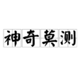 神奇莫測 神奇莫測