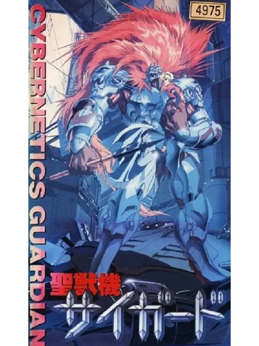 聖獸機Guardian -CYBERNETICS・GUARDIAN- 聖獸機Guardian -CYBERNETICS・GUARDIAN-