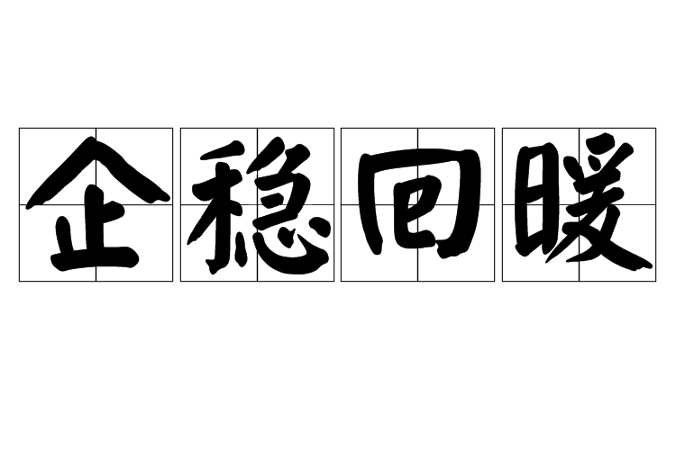 企穩回暖 企穩回暖