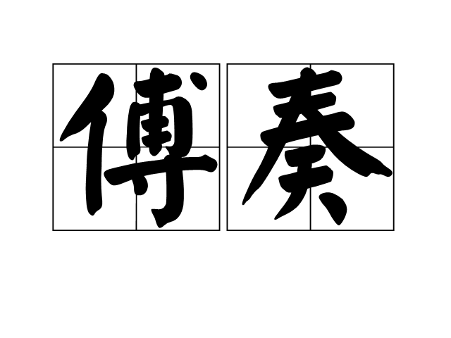 傅奏 傅奏