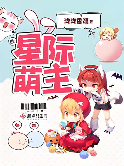 星際萌主 星際萌主