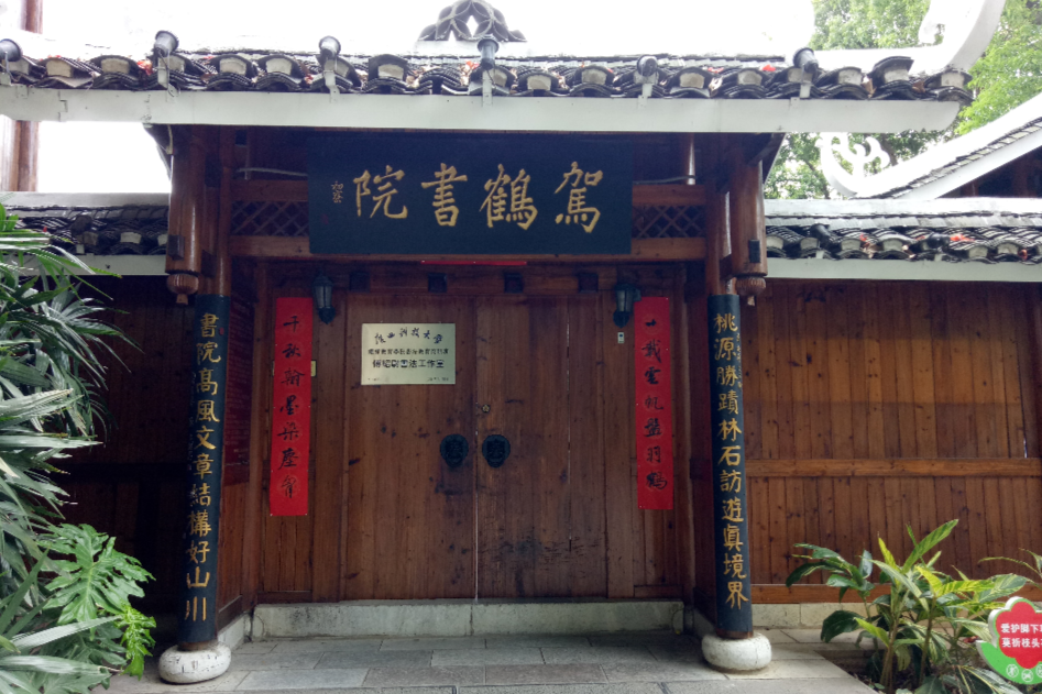 駕鶴書院 駕鶴書院