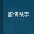 留情殺手 留情殺手