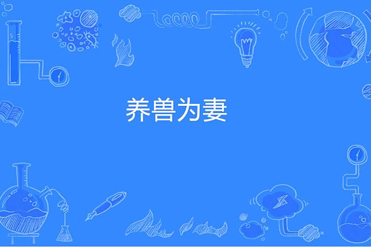 養獸為妻 養獸為妻