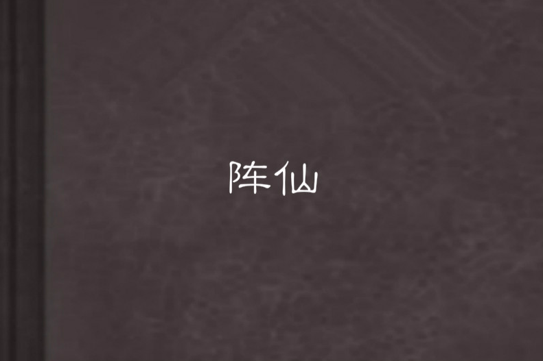 陣仙 陣仙