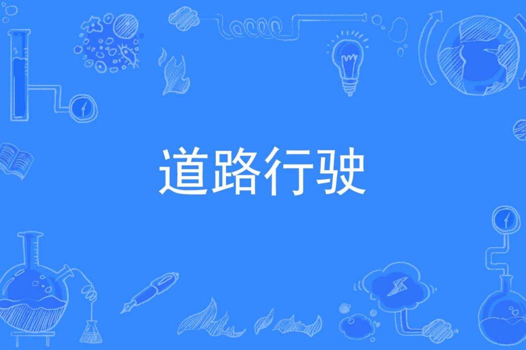 道路行駛 道路行駛