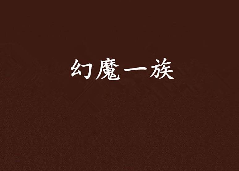 幻魔一族 幻魔一族