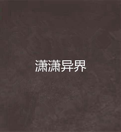 瀟瀟異界