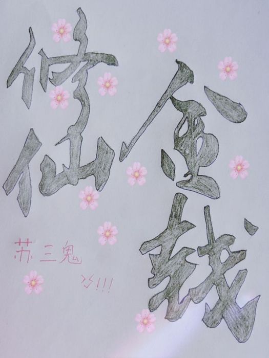修仙金錢 修仙金錢