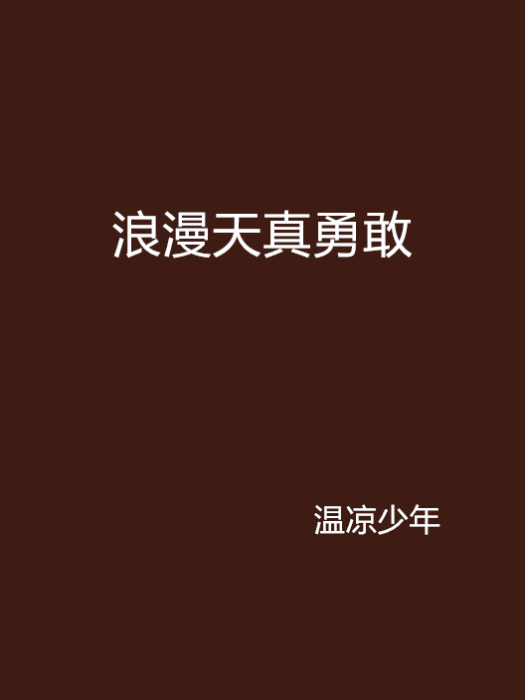 浪漫天真勇敢 浪漫天真勇敢