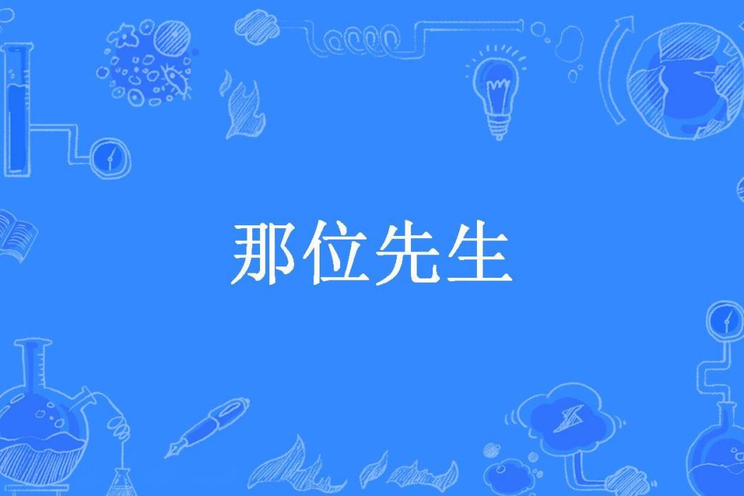 那位先生(豆豆所著小說) 那位先生(豆豆所著小說)