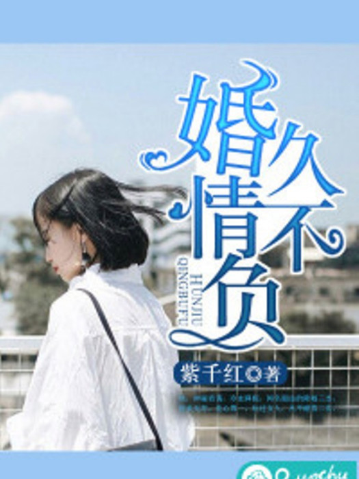 婚久情不負 婚久情不負