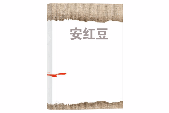 安紅豆(雲罕創作的言情網路小說) 安紅豆(雲罕創作的言情網路小說)