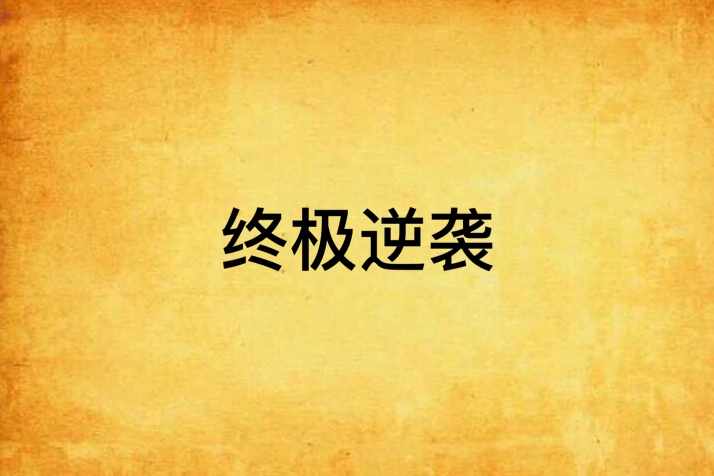 終極逆襲 終極逆襲