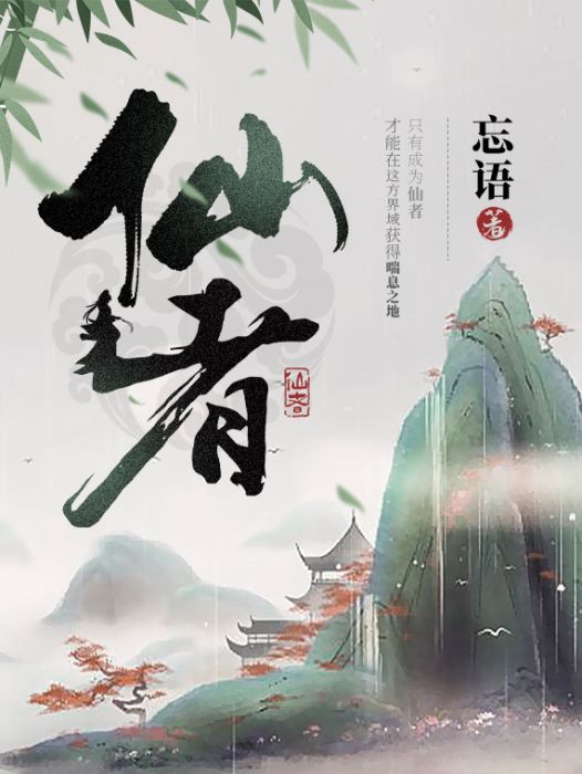 仙者(忘語著作的小說作品) 仙者(忘語著作的小說作品)