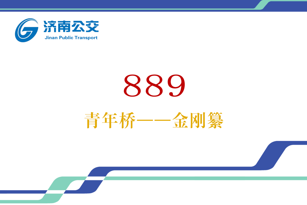 濟南公交889路(濟南公交88路(濟南公交889路)) 濟南公交889路(濟南公交88路(濟南公交889路))