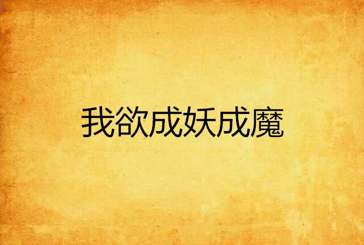 我欲成妖成魔 我欲成妖成魔