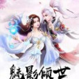 魅影傾世 魅影傾世