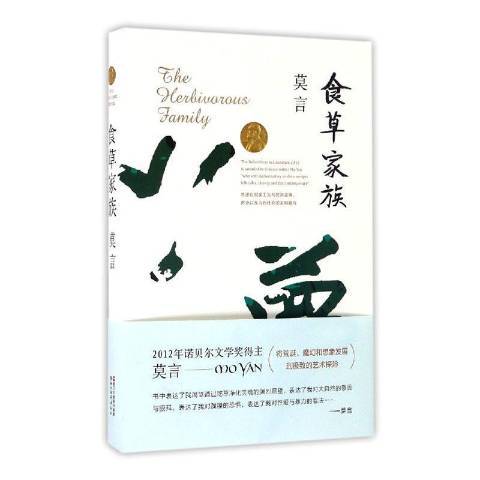 食草家族(2020年浙江文藝出版社出版的圖書) 食草家族(2020年浙江文藝出版社出版的圖書)