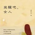 覺醒吧,女人 覺醒吧,女人