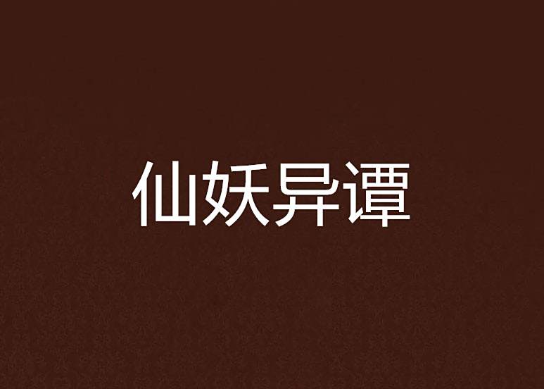 仙妖異譚