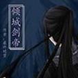 傾城劍帝 傾城劍帝