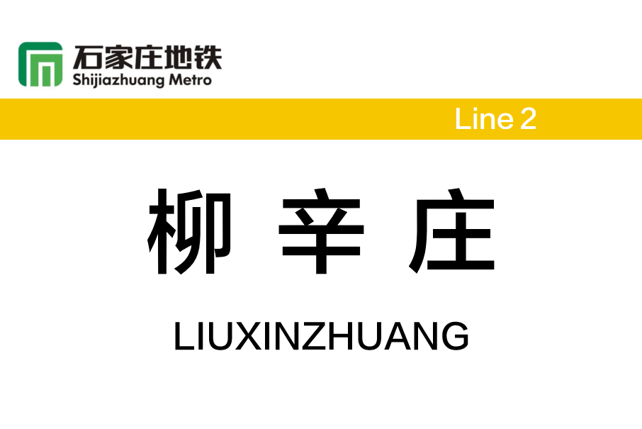柳辛莊站(中國河北省石家莊市境內捷運車站) 柳辛莊站(中國河北省石家莊市境內捷運車站)