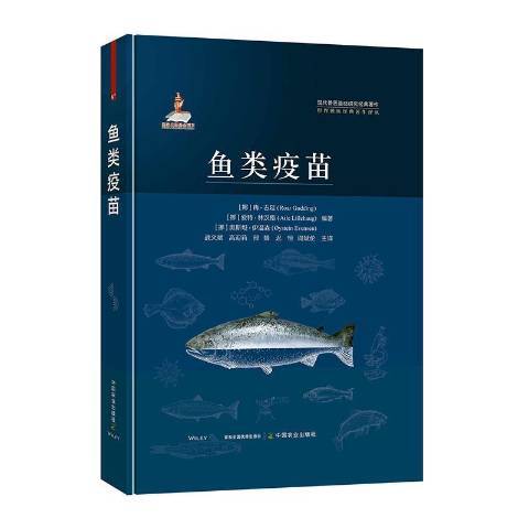 魚類疫苗 魚類疫苗