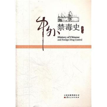中外禁毒史 中外禁毒史