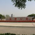 復聖公園 復聖公園