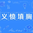 義憤填胸 義憤填胸