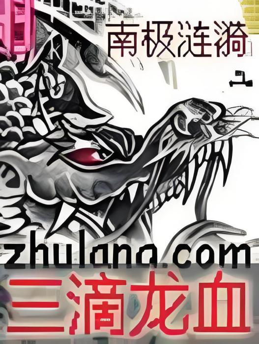 三滴龍血 三滴龍血