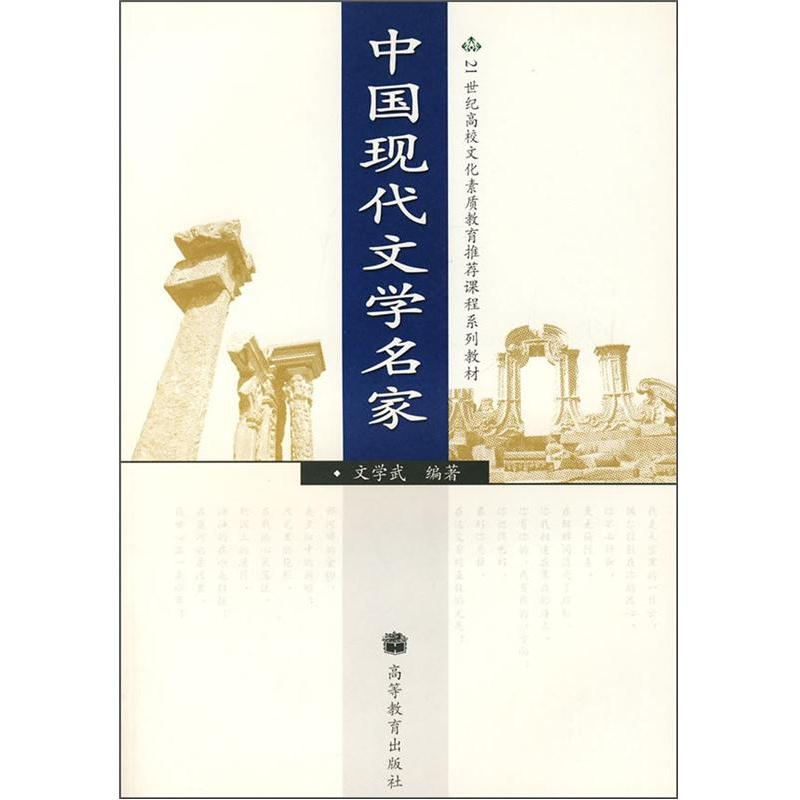 中國現代文學名家（21世紀高校文化素質教育推薦課程系列教材）