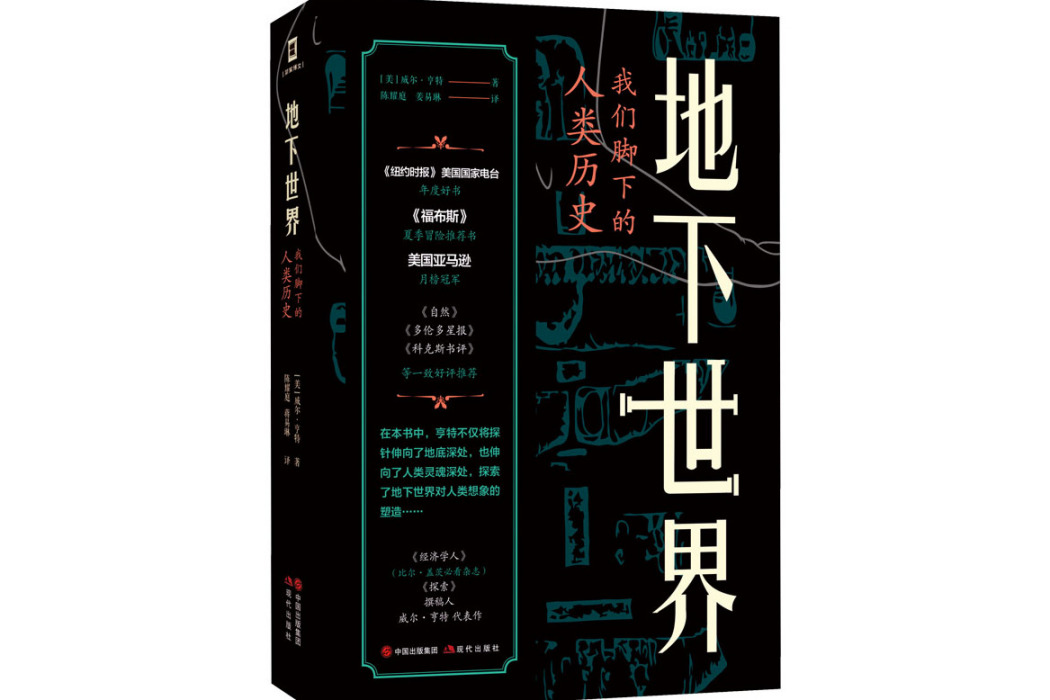 地下世界(2021年現代出版社出版的圖書) 地下世界(2021年現代出版社出版的圖書)