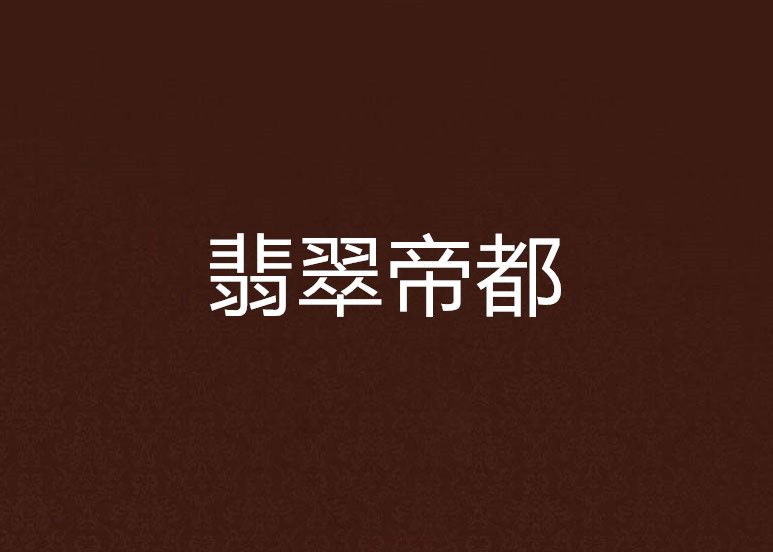 翡翠帝都 翡翠帝都