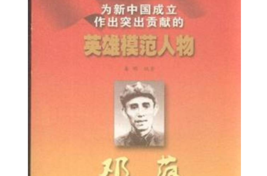100位為新中國成立作出突出貢獻的英雄模範人物：鄧萍