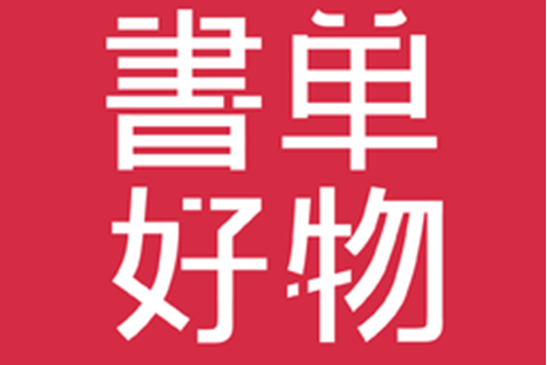 書單好物 書單好物