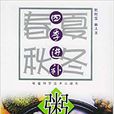 四季進補粥 四季進補粥