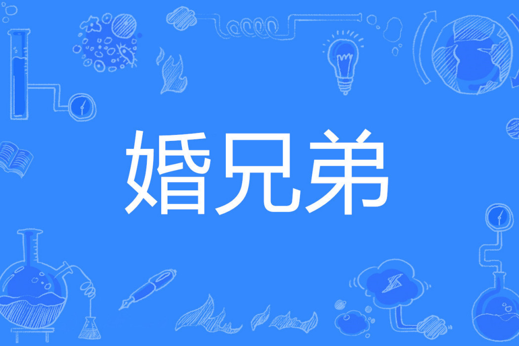 婚兄弟