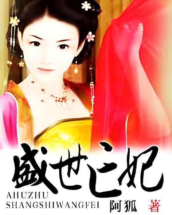 盛世亡妃 盛世亡妃
