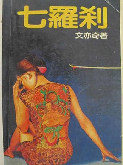 七羅剎 七羅剎