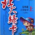 北大綠卡:國小數學 北大綠卡:國小數學