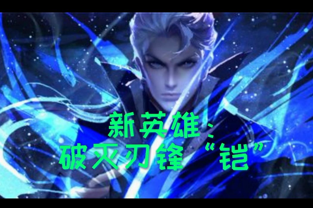 破滅刃鋒(手遊《王者榮耀》中英雄鎧的皮膚) 破滅刃鋒(手遊《王者榮耀》中英雄鎧的皮膚)