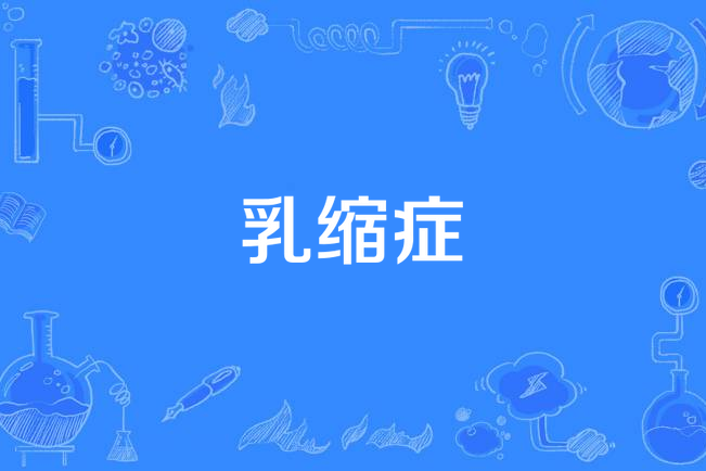 乳縮症 乳縮症