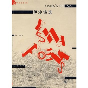 伊沙詩選