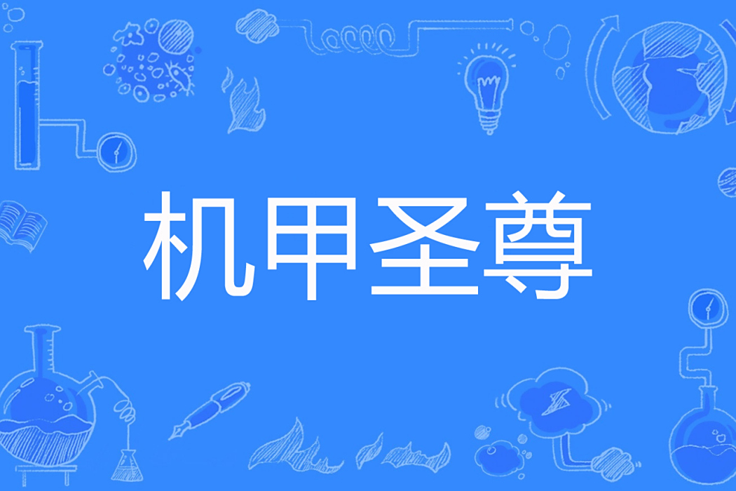 機甲聖尊 機甲聖尊