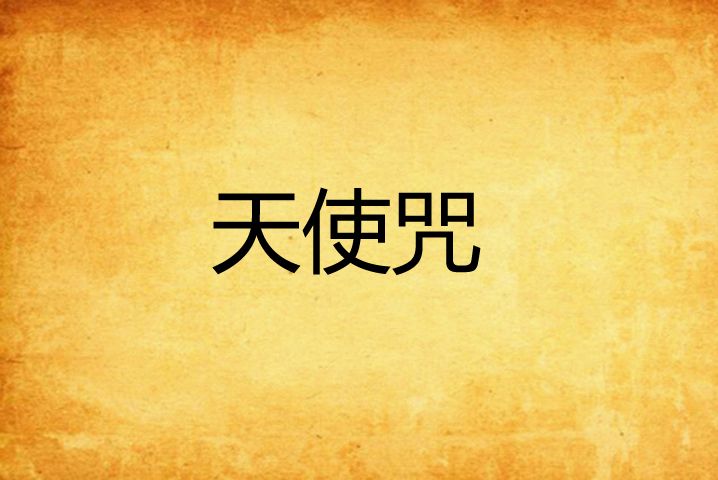 天使咒 天使咒