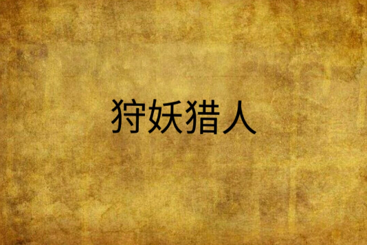 狩妖獵人 狩妖獵人