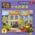 小鳥的新家 小鳥的新家