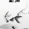 星門殿 星門殿